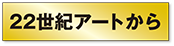 22世紀アートより